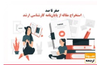 صفر تا صد استخراج مقاله از پایان نامه کارشناسی ارشد