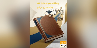 چاپ کتاب؛ مسیری برای ارتقای جایگاه علمی و حرفه‌ای