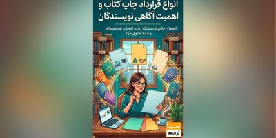انواع قرارداد چاپ کتاب و اهمیت آگاهی نویسندگان در انتخاب قرارداد مناسب