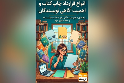 انواع قرارداد چاپ کتاب و اهمیت آگاهی نویسندگان در انتخاب قرارداد مناسب