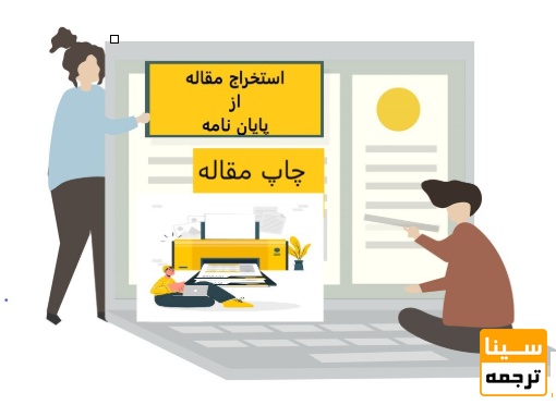  استخراج مقاله از پایان‌نامه یا داده‌های پژوهشی