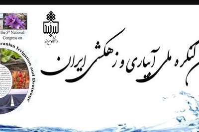 پنجمین کنگره ملی آبیاری و زهکشی ایران