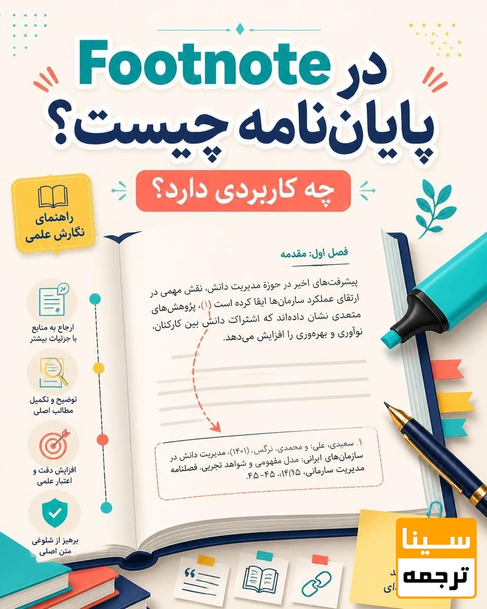  Footnote در پایان‌نامه چیست 