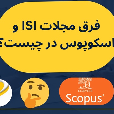 فرق مجلات ISI و اسکوپوس در چیست؟