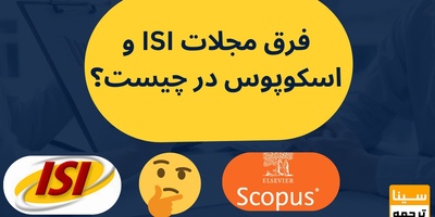 فرق مجلات ISI و اسکوپوس در چیست؟