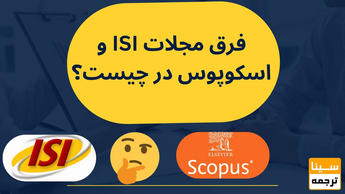 فرق مجلات ISI و اسکوپوس در چیست؟