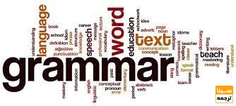 گرامر جمله