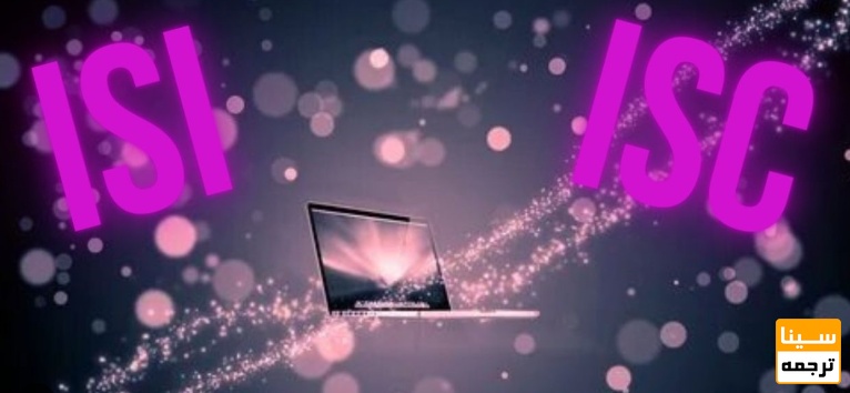 تفاوت مجلات ISC با مجلات ISI