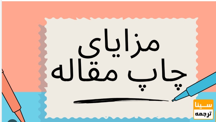 مزایای چاپ مقاله ISC