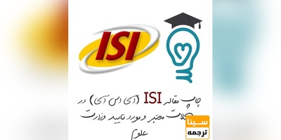 چاپ مقاله ISI (آی اس آی) در مجلات معتبر و مورد تایید وزارت علوم