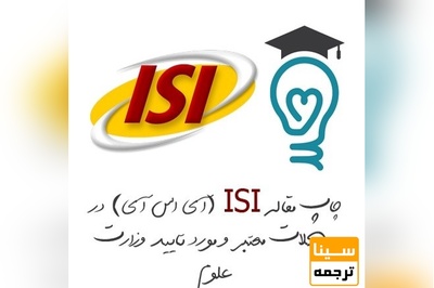 چاپ مقاله ISI (آی اس آی) در مجلات معتبر و مورد تایید وزارت علوم