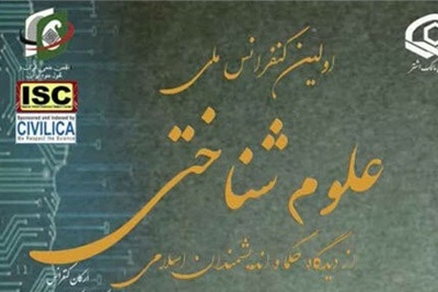 کنفرانس علوم شناختی از دیدگاه اندیشمندان اسلامی برگزار می شود