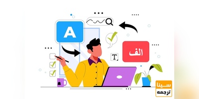 ترجمه تخصصی انگلیسی به فارسی