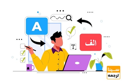 ترجمه تخصصی انگلیسی به فارسی