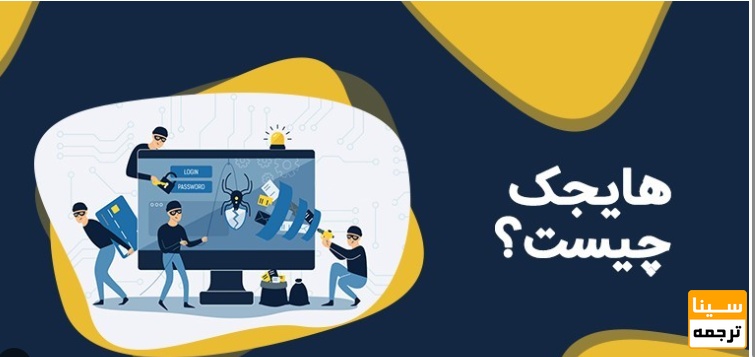 مجله Hijacked چیست؟