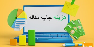 هزینه‌های چاپ مقاله در مجلات معتبر داخلی و خارجی