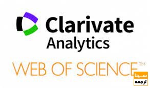 مجلات  ISI و Clarivate Analytics