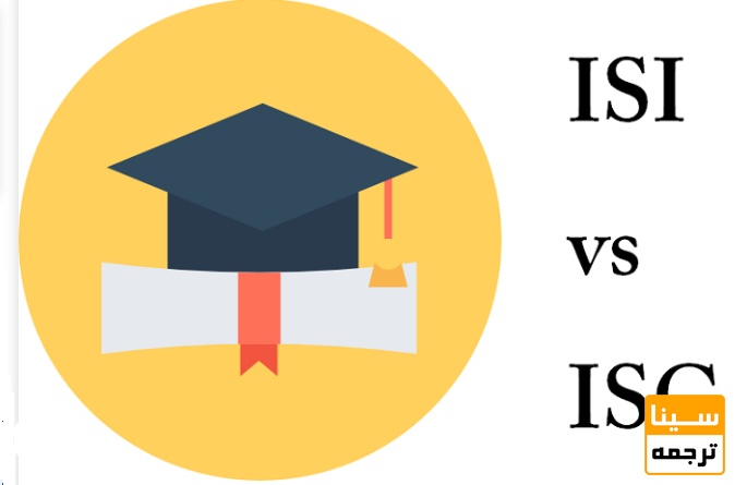 تفاوت چاپ مقاله در ژورنال ISI و ISC