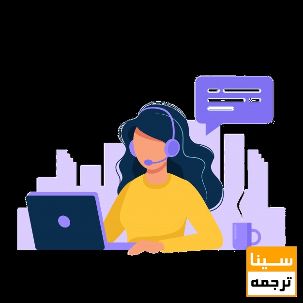 خدمات سینا ترجمه