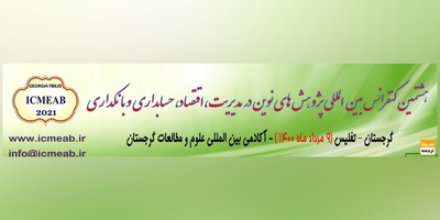 هشتمین کنفرانس بین المللی پژوهش های نوین در مدیریت،اقتصاد،حسابداری و بانکداری