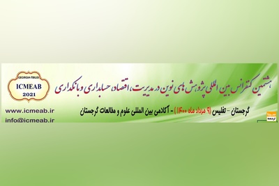 هشتمین کنفرانس بین المللی پژوهش های نوین در مدیریت،اقتصاد،حسابداری و بانکداری