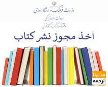 دریافت مجوز از وزارت فرهنگ و ارشاد اسلامی