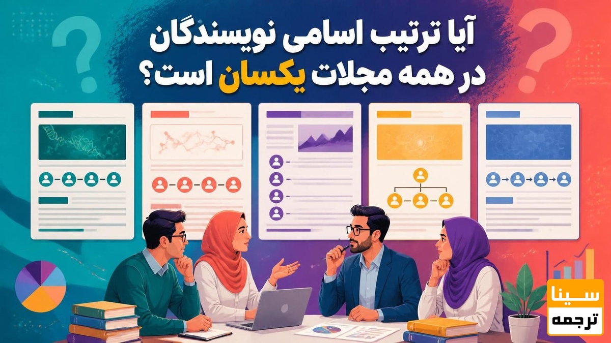 . آیا ترتیب اسامی نویسندگان در همه مجلات یکسان است؟