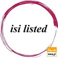 مجلات بدون ضریب تاثیر(ISI Listed)