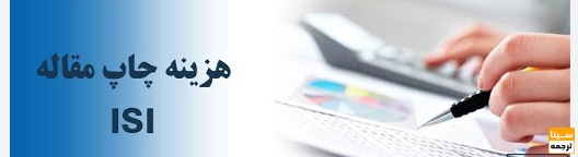  هزینه چاپ مقاله ISI چقدر است؟