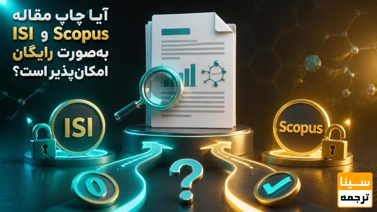 چاپ مقاله ISI و Scopus