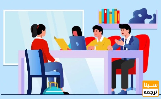  توصیه‌های طلایی روز مصاحبه