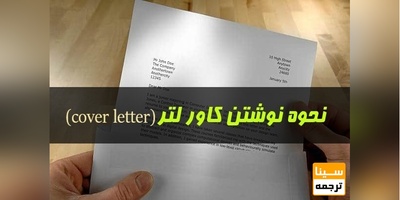 نحوه نوشتن کاور لتر (cover letter)