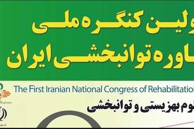 اولین کنگره ملی مشاوره توانبخشی ایران
