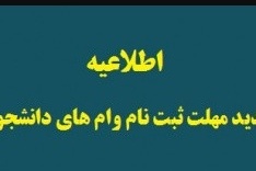 تمدید مهلت ثبت‌ درخواست وام‌های دانشجویی در دانشگاه تهران
