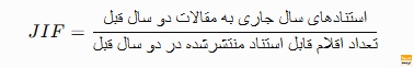 فرمول محاسبه ضریب تأثیر مجله