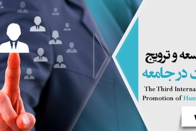 سومین کنفرانس بین المللی توسعه و ترویج علوم انسانی و مدیریت در جامعه.