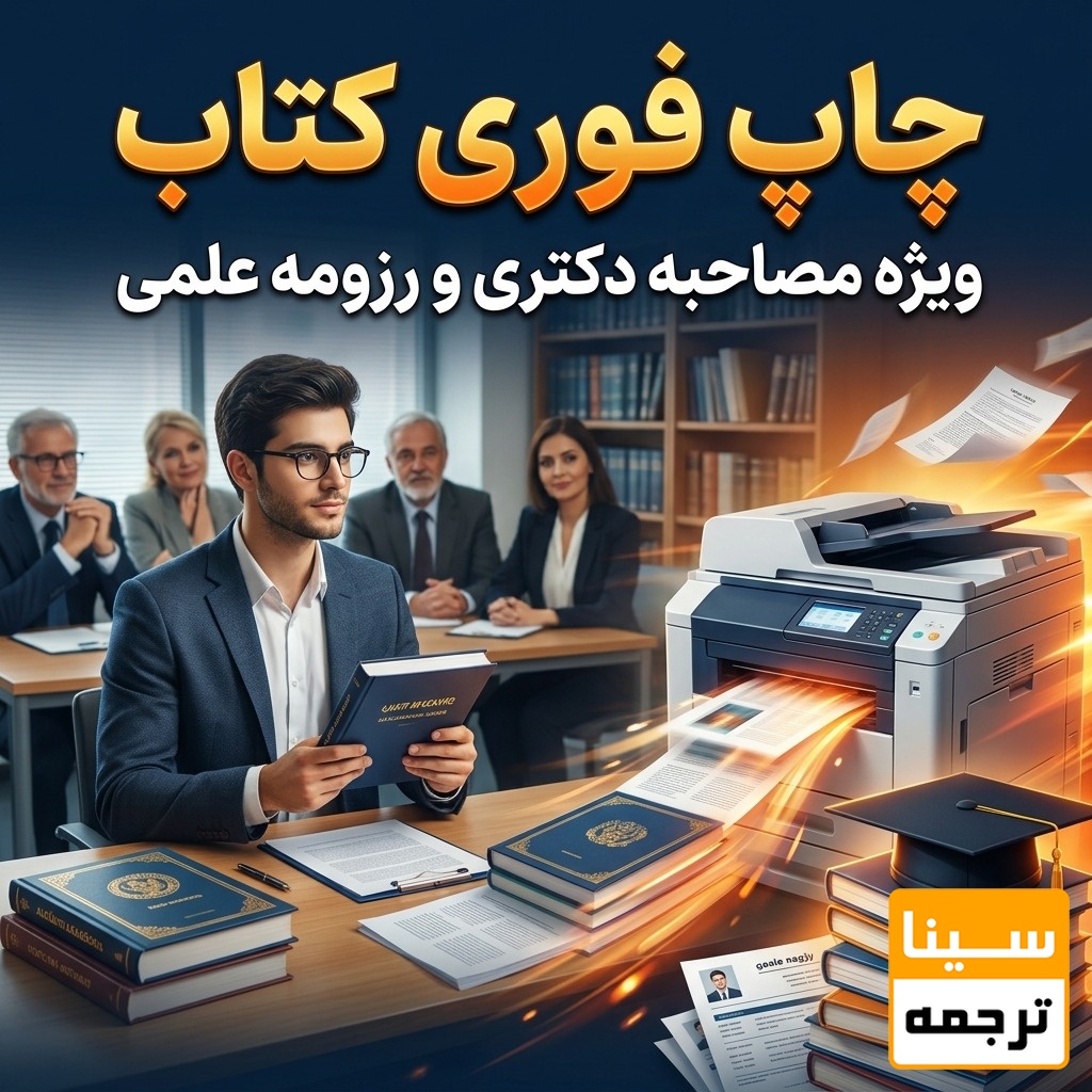 چاپ فوری کتاب برای مصاحبه دکتری و رزومه علمی
