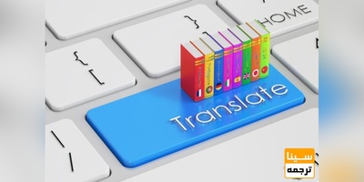 ترجمه تخصصی متون و مقالات در کلیه رشته-گرایش های دانشگاهی