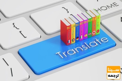 ترجمه تخصصی متون و مقالات در کلیه رشته-گرایش های دانشگاهی