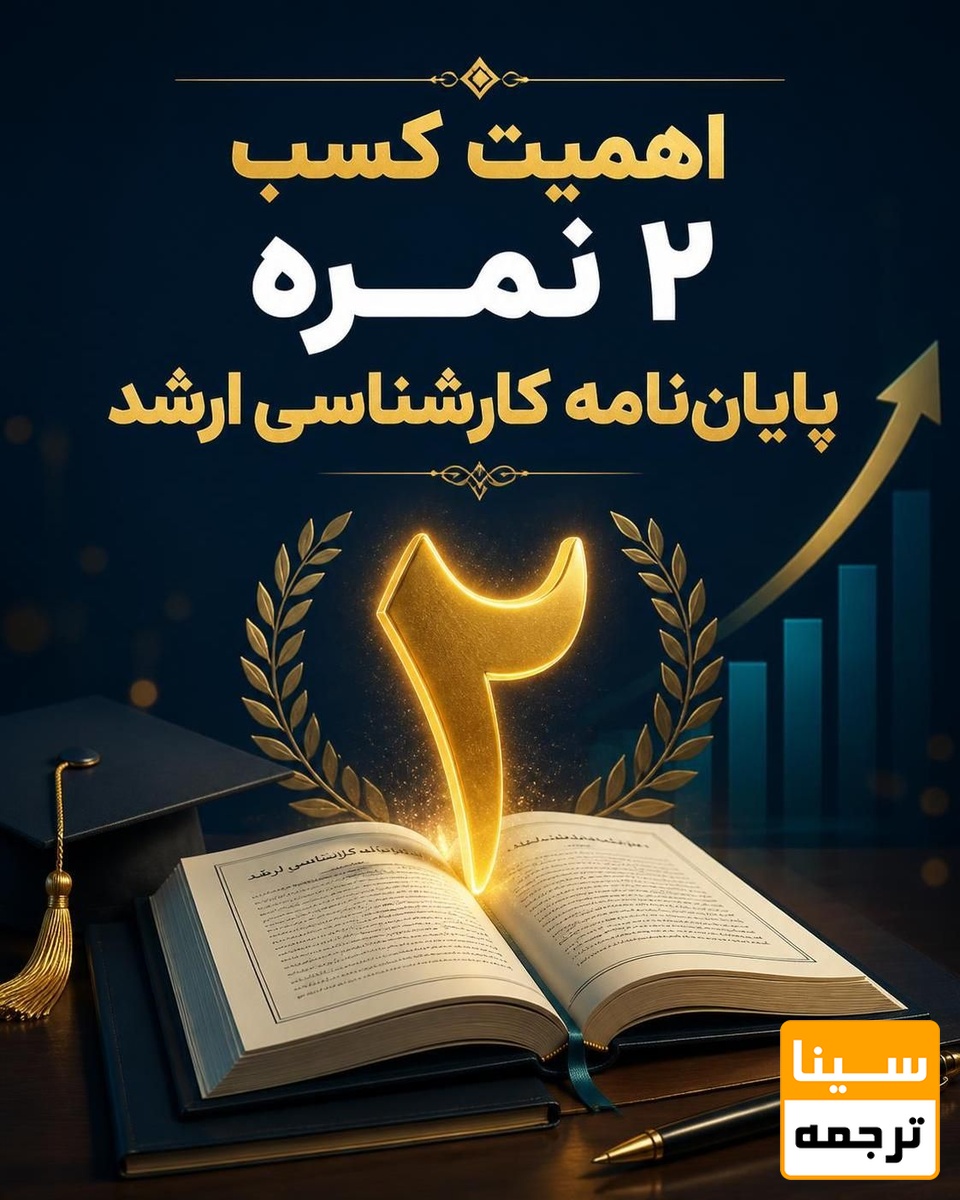 اهمیت کسب 2 نمره پایان‌نامه کارشناسی ارشد