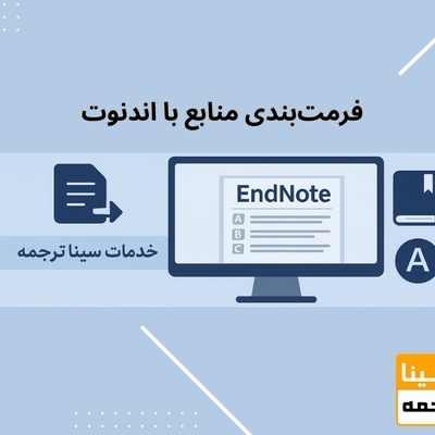 فرمت‌بندی منابع با اندنوت در سینا ترجمه