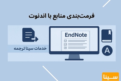 فرمت‌بندی منابع با اندنوت در سینا ترجمه