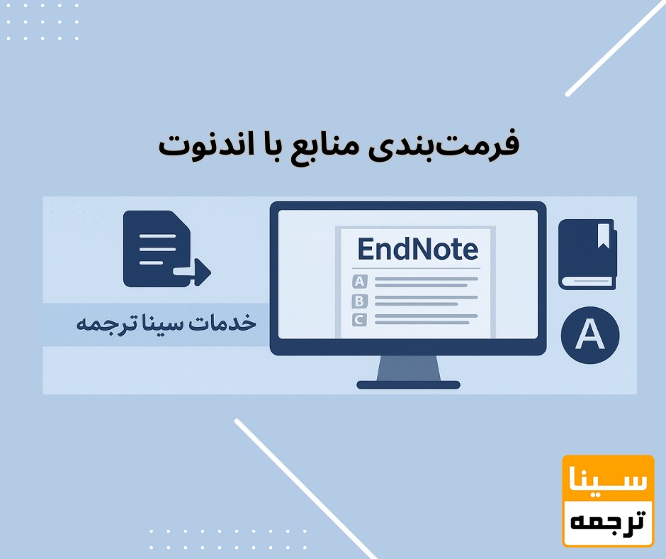 فرمت‌بندی منابع با اندنوت در سینا ترجمه