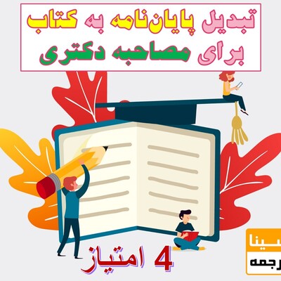 تبدیل پایان‌نامه به کتاب و اخذ 4 امتیاز برای مصاحبه دکتری