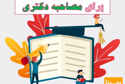 تبدیل پایان‌نامه به کتاب و اخذ 4 امتیاز برای مصاحبه دکتری