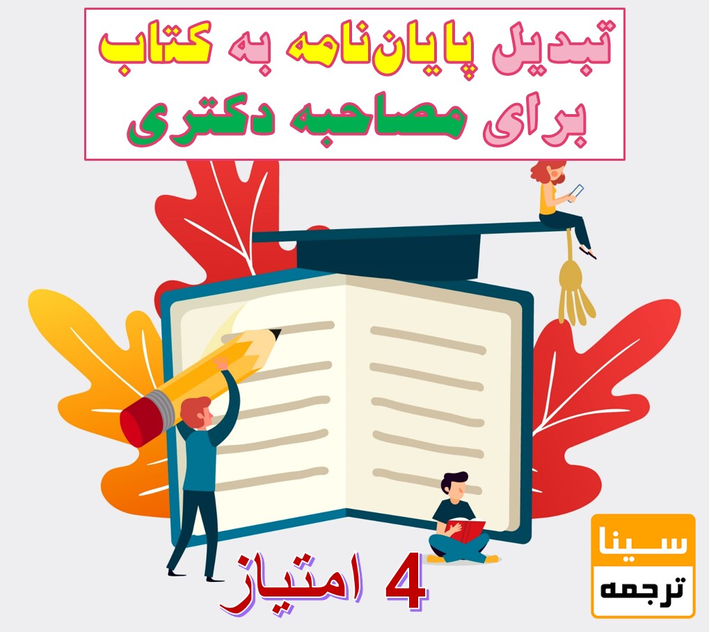 تبدیل پایان‌نامه به کتاب و اخذ 4 امتیاز برای مصاحبه دکتری