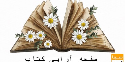 مراحل انجام صفحه آرایی کتاب+ثبت سفارش