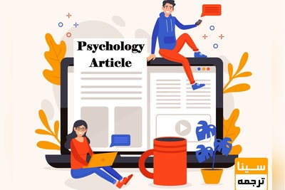 پذیرش و چاپ مقاله روانشناسی در مجلات معتبر