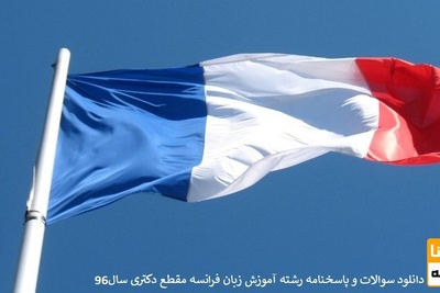 دانلود سوالات و پاسخنامه رشته آموزش زبان فرانسه مقطع دکتری سال96