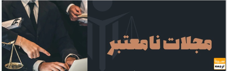  دانلود فهرست مجلات نامعتبر و جعلی وزارت بهداشت